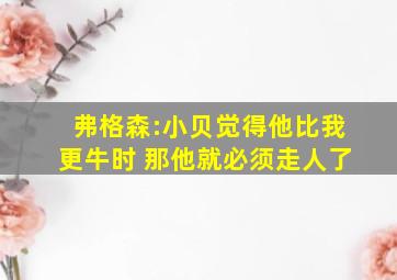 弗格森:小贝觉得他比我更牛时 那他就必须走人了